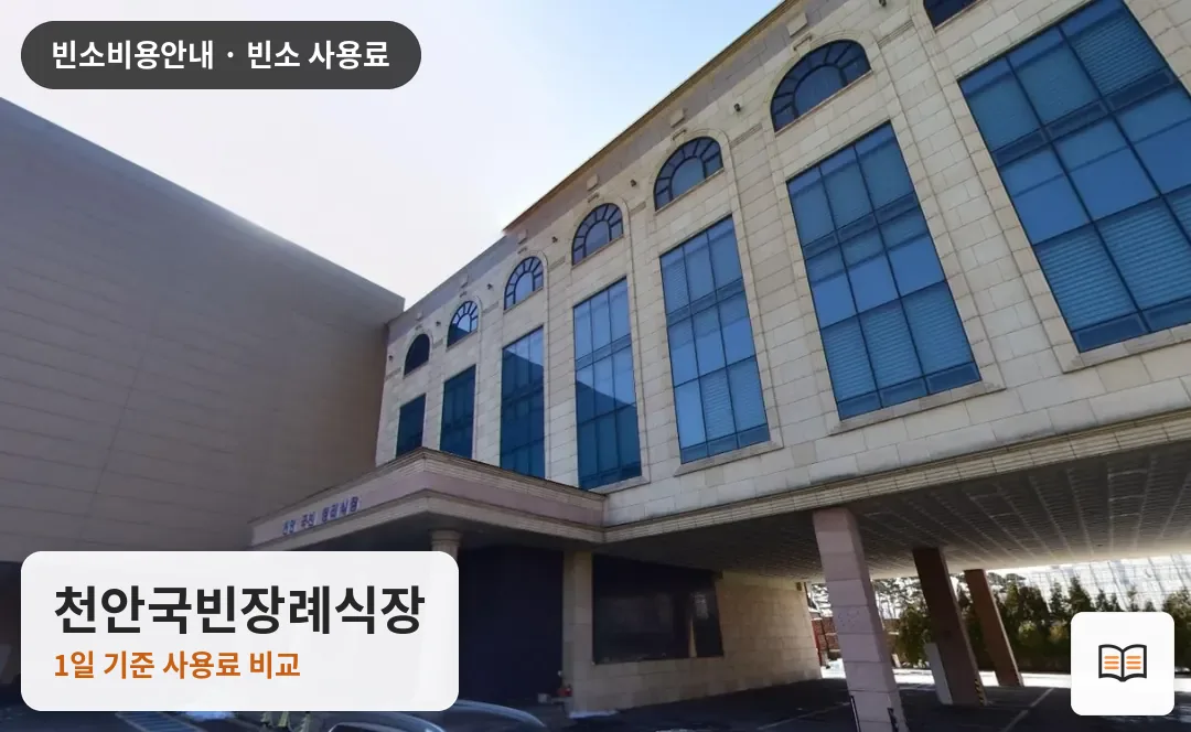 천안국빈장례식장 열람용 사진 1