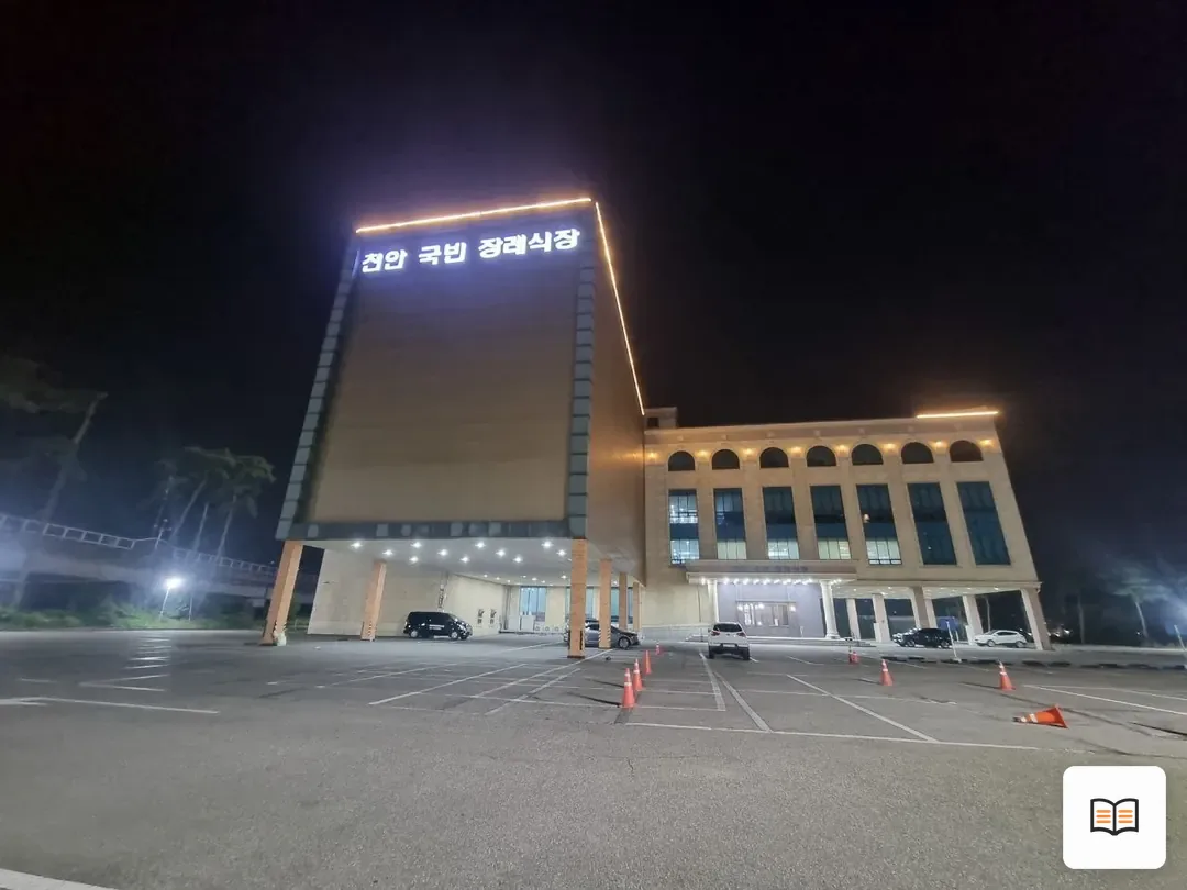 천안국빈장례식장 열람 보조 사진 2