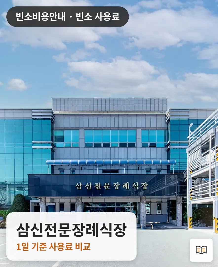 삼신전문장례식장 열람용 사진 1