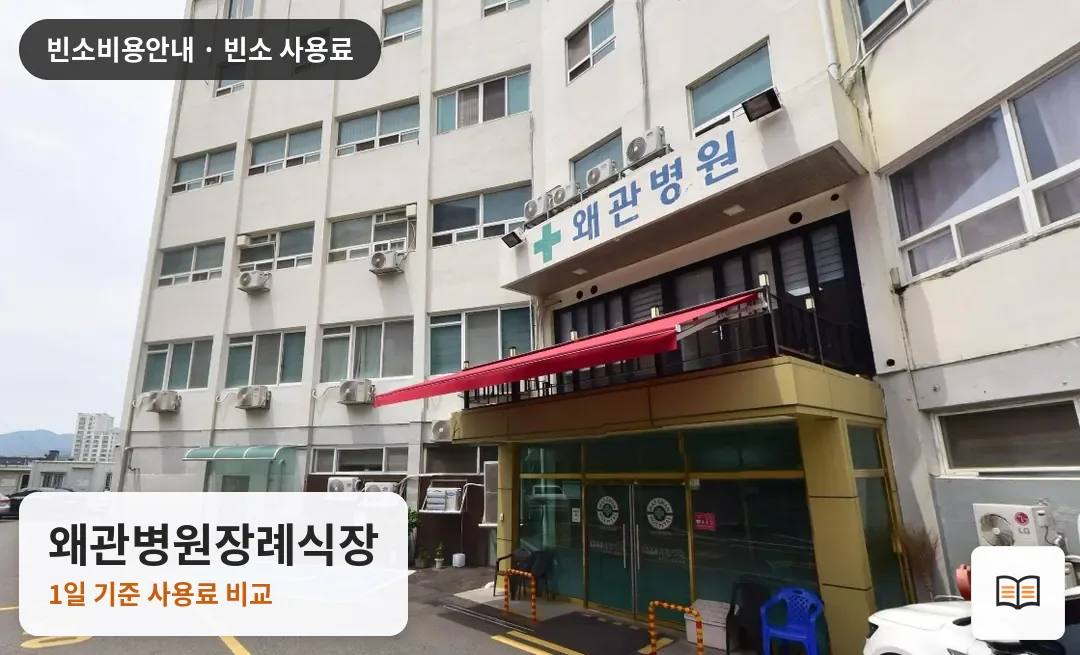 왜관병원장례식장 열람용 사진 1