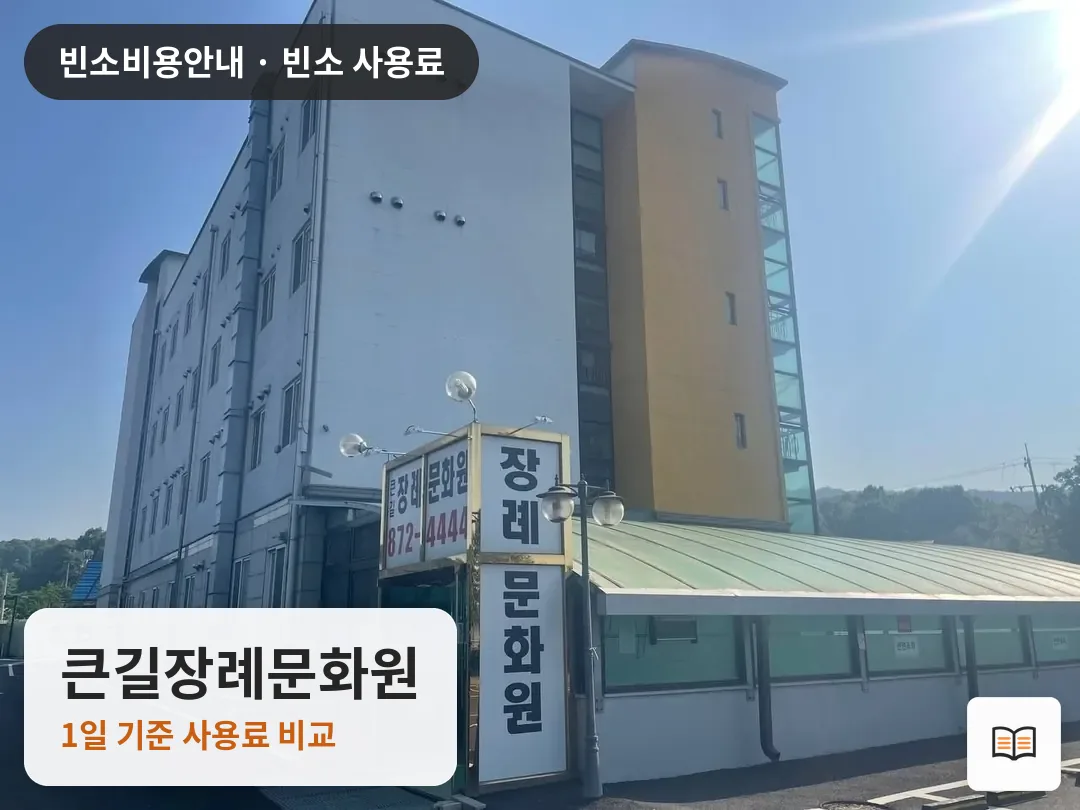 큰길장례문화원 열람용 사진 1