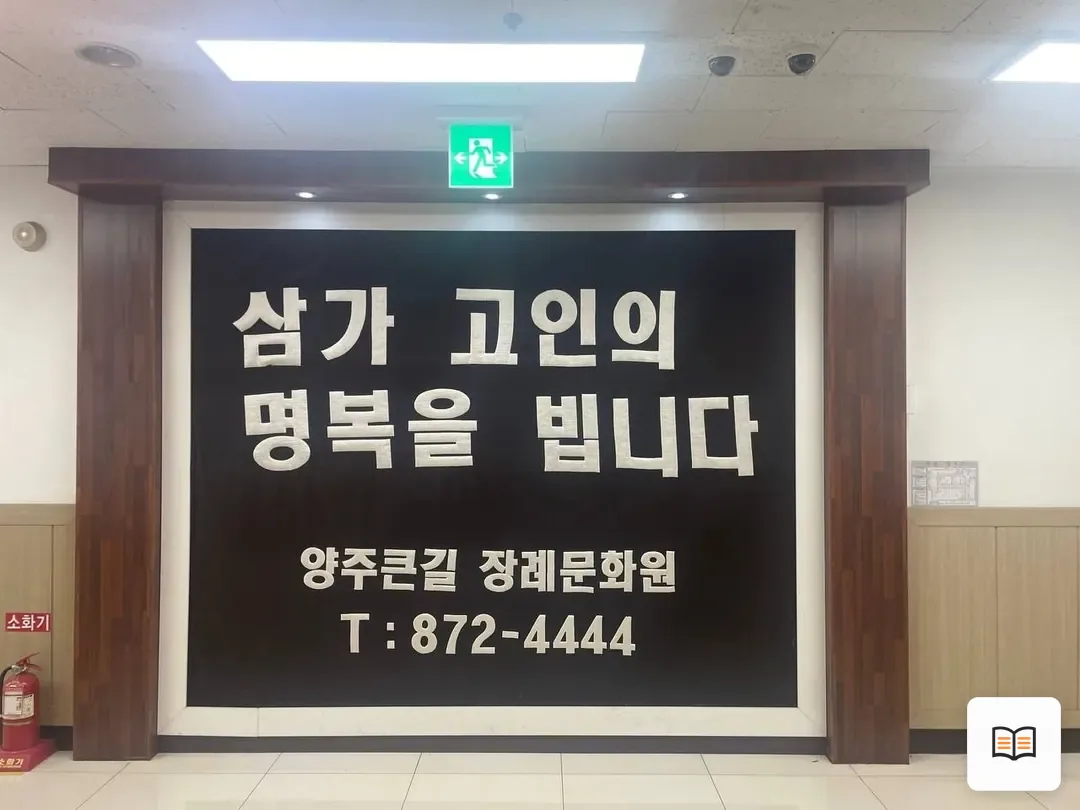 큰길장례문화원 참고 사진 3
