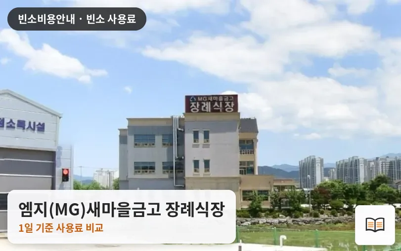 엠지(MG)새마을금고 장례식장 열람용 사진 1