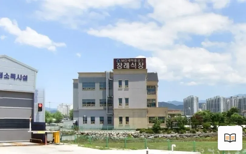 엠지(MG)새마을금고 장례식장 열람용 사진 1