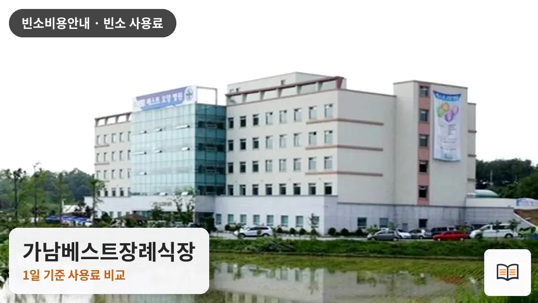 가남베스트장례식장 열람용 사진 1