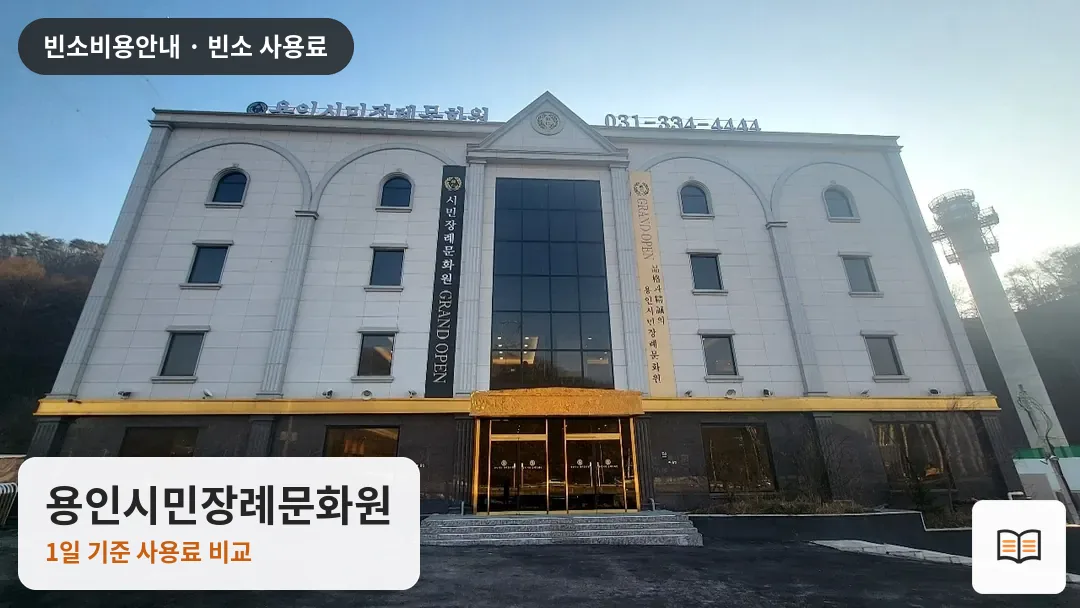 용인시민장례문화원 열람용 사진 1