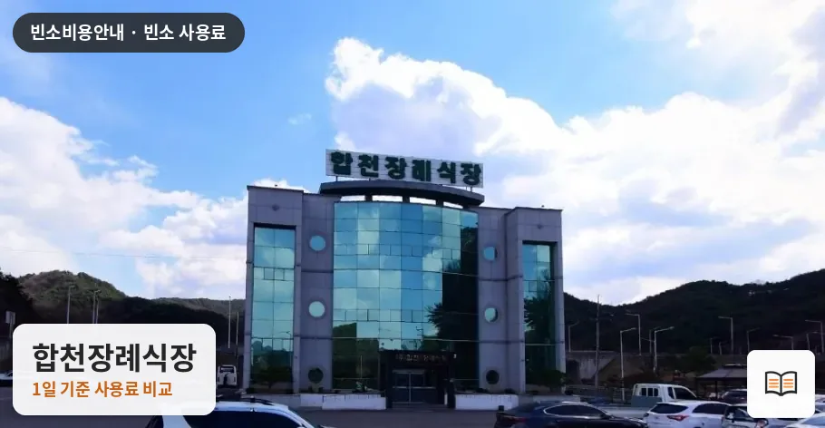 합천장례식장 열람용 사진 1