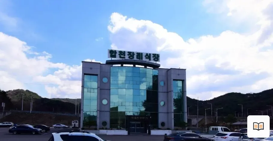 합천장례식장 열람용 사진 1