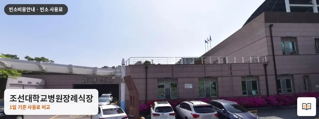 조선대학교병원장례식장 열람용 사진 1