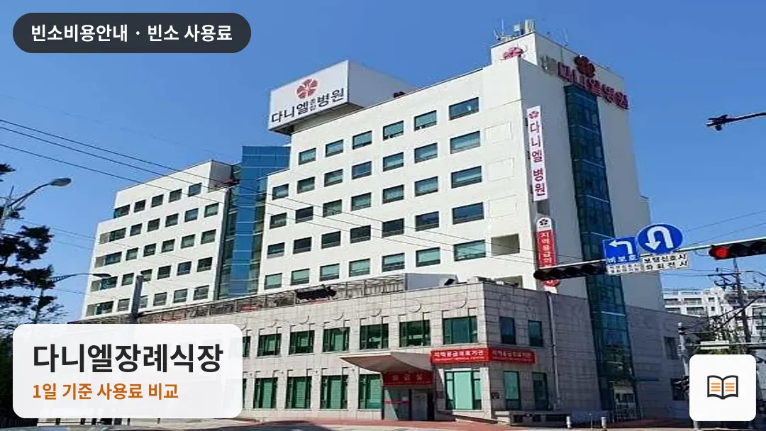 다니엘장례식장 열람용 사진 1