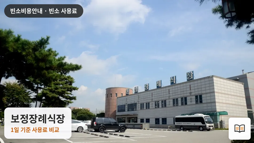 보정장례식장 열람용 사진 1