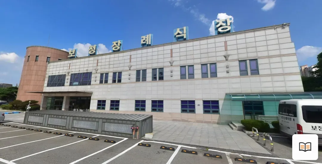 보정장례식장 참고 사진 3