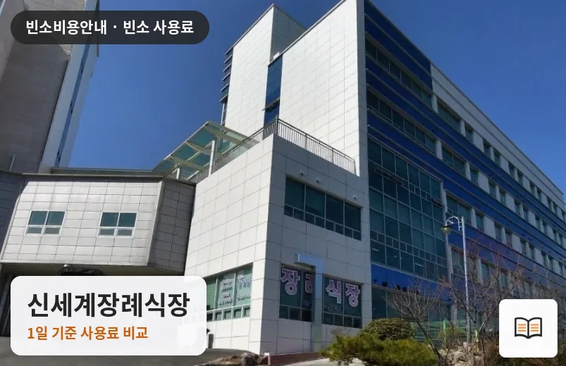 신세계장례식장 열람용 사진 1
