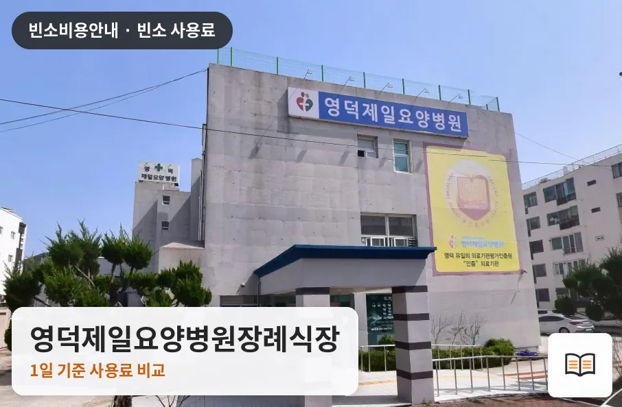 영덕제일요양병원장례식장 열람용 사진 1