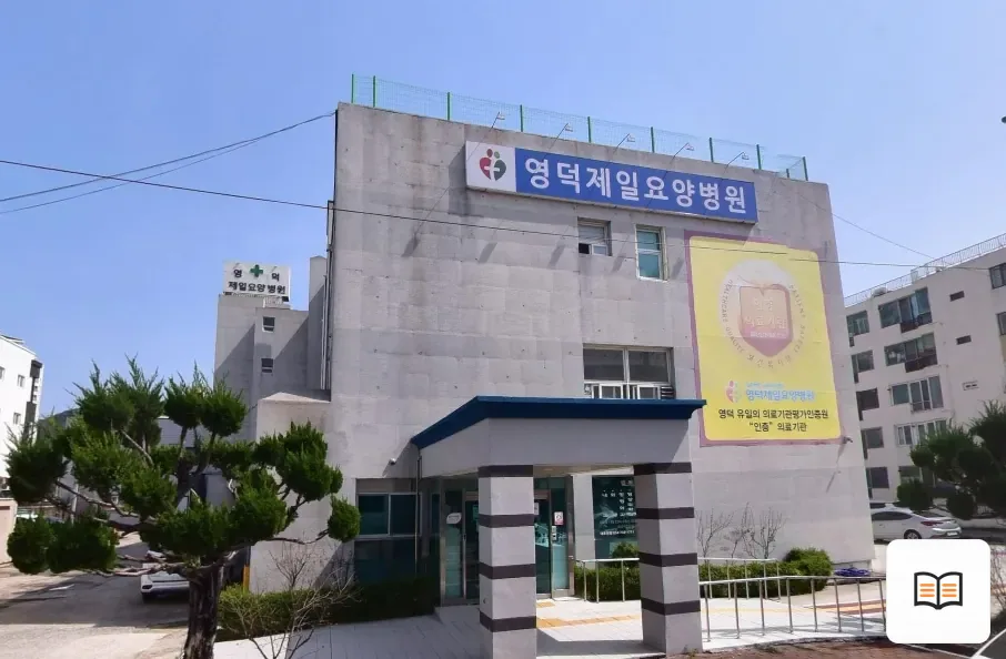 영덕제일요양병원장례식장 열람용 사진 1
