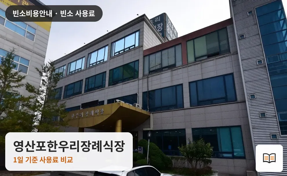 영산포한우리장례식장 열람용 사진 1