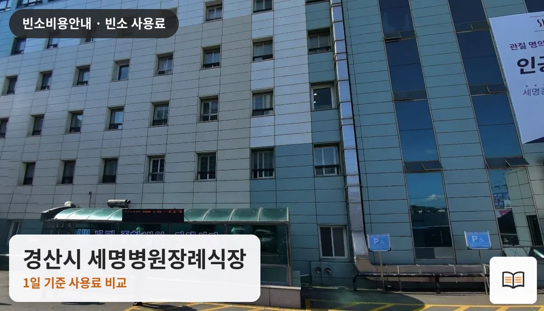 경산시 세명병원장례식장 열람용 사진 1