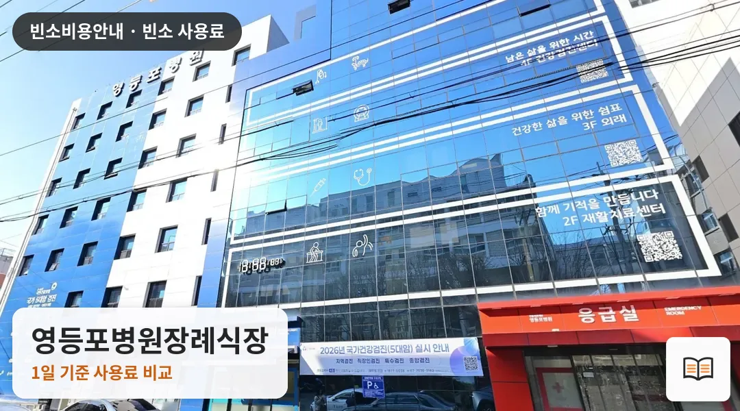 영등포병원장례식장 열람용 사진 1