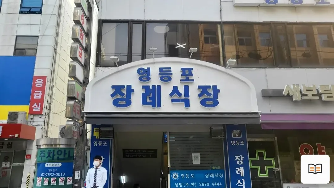 영등포병원장례식장 열람 보조 사진 2