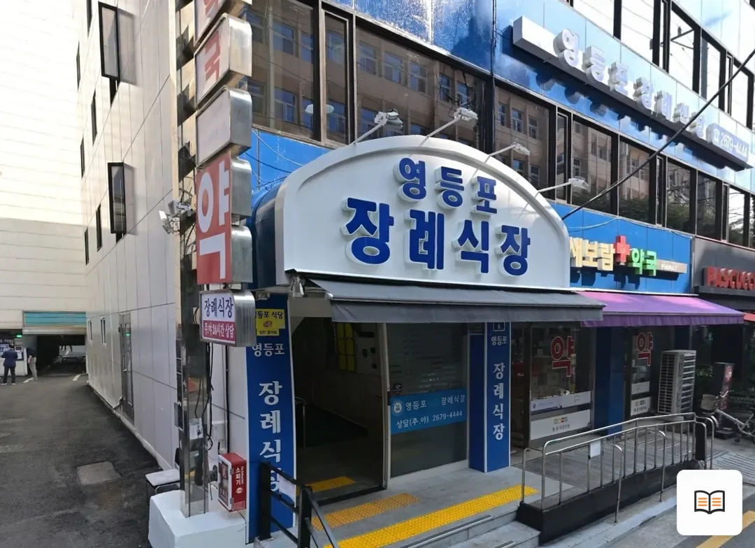 영등포병원장례식장 참고 사진 3