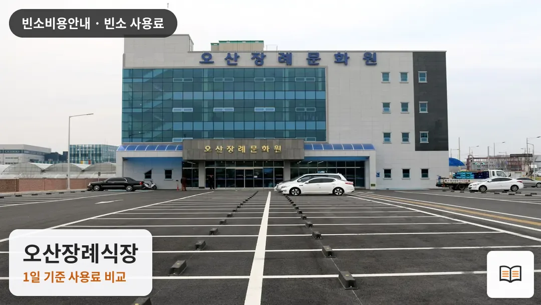 오산장례식장 열람용 사진 1