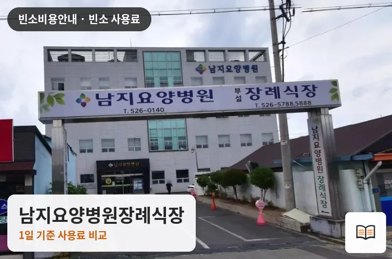 남지요양병원장례식장 열람용 사진 1