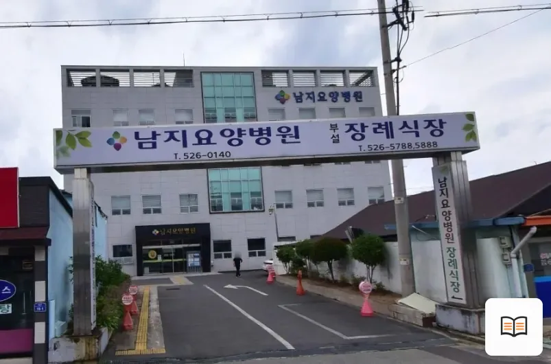 남지요양병원장례식장 열람용 사진 1