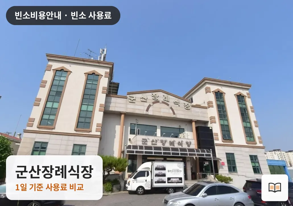 군산장례식장 열람용 사진 1