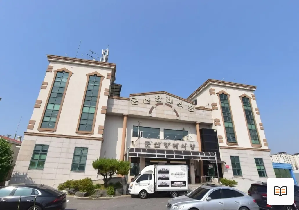 군산장례식장 열람용 사진 1