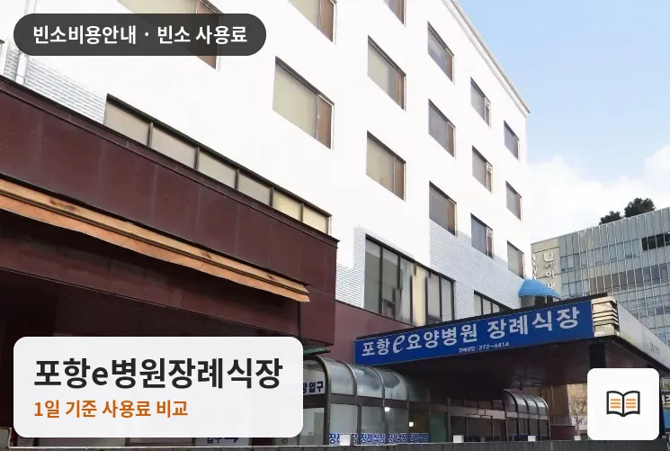 포항e병원장례식장 열람용 사진 1