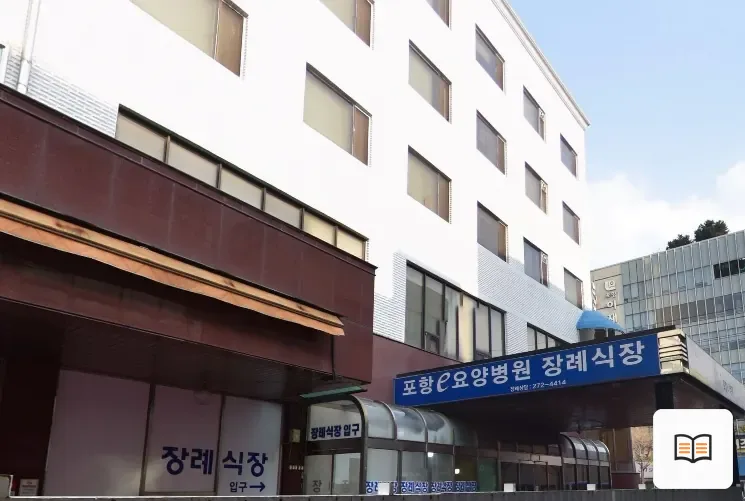 포항e병원장례식장 열람용 사진 1