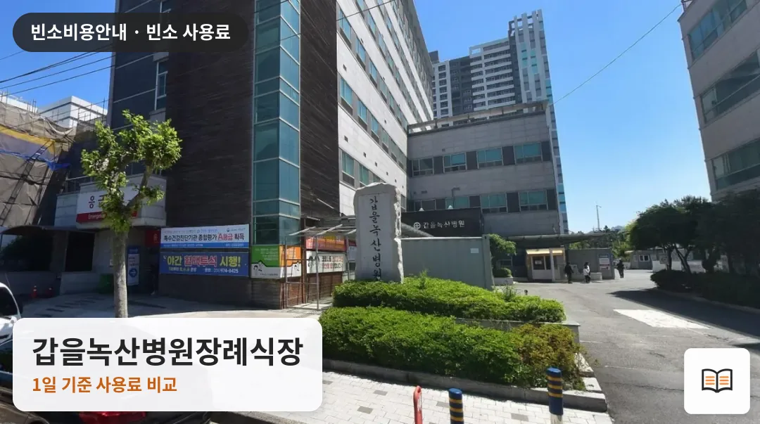 갑을녹산병원장례식장 열람용 사진 1