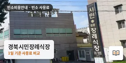 경북시민장례식장 열람용 사진 1