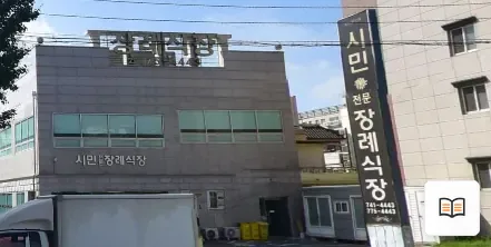 경북시민장례식장 열람용 사진 1