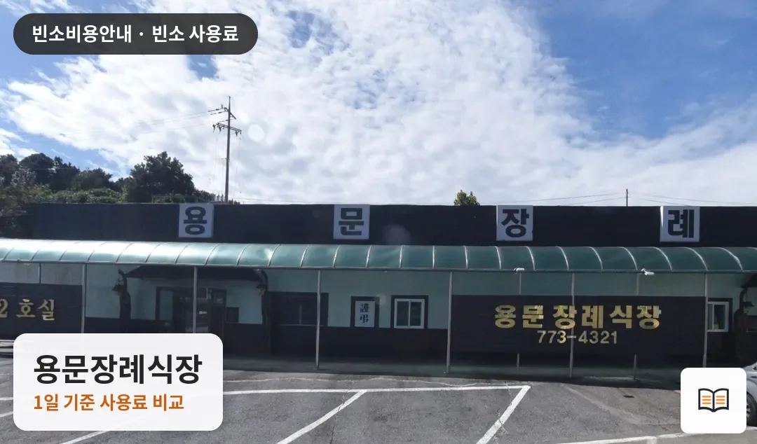 용문장례식장 열람용 사진 1