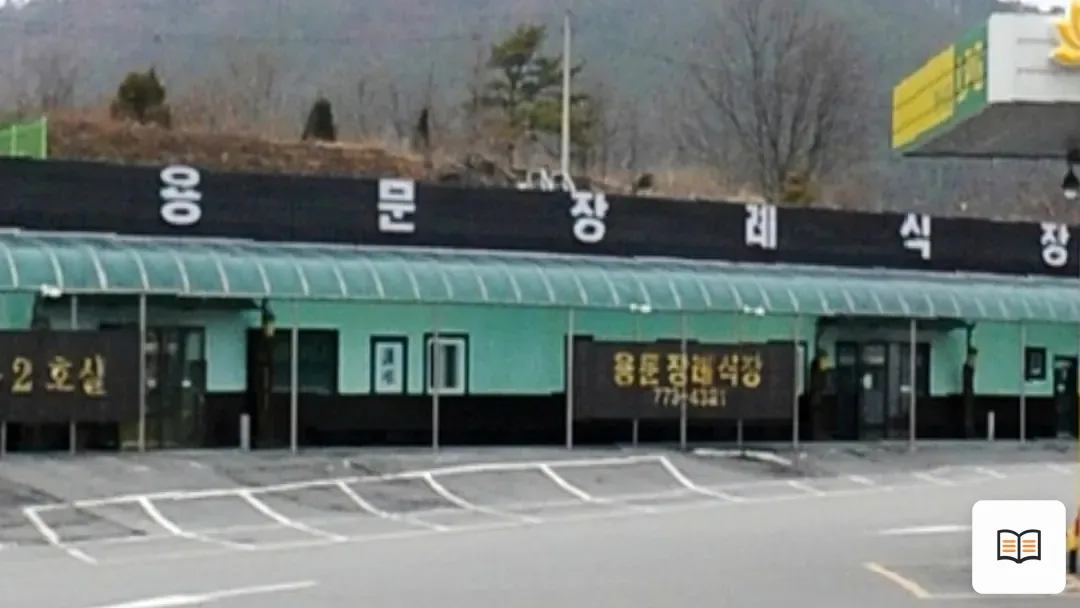 용문장례식장 참고 사진 3