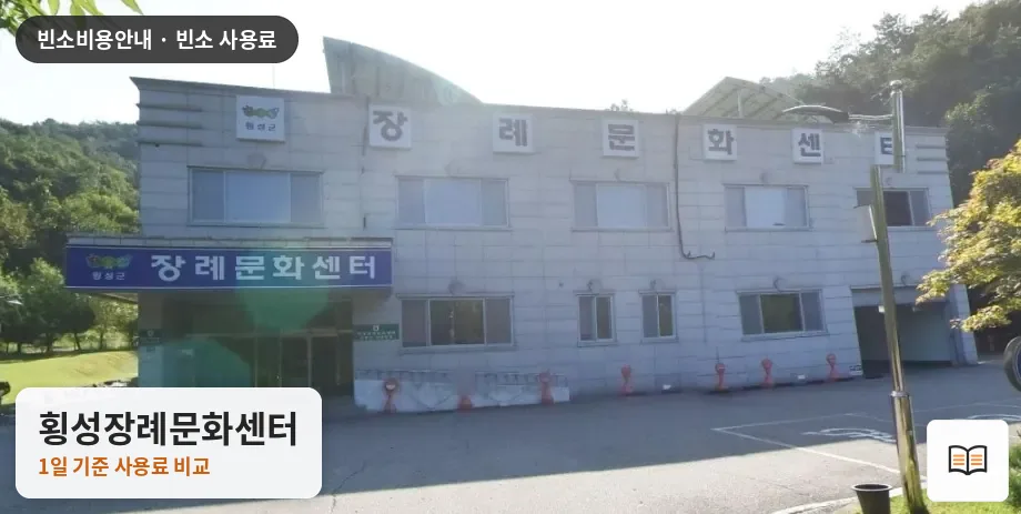 횡성장례문화센터 열람용 사진 1