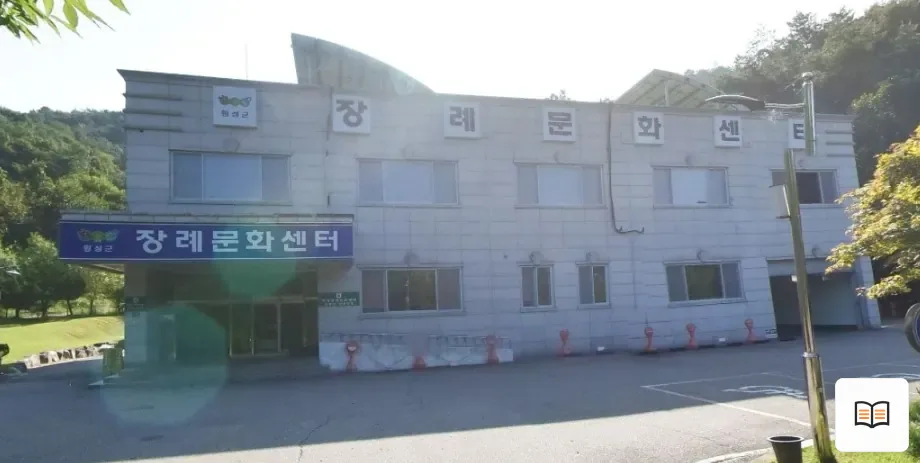 횡성장례문화센터 열람용 사진 1