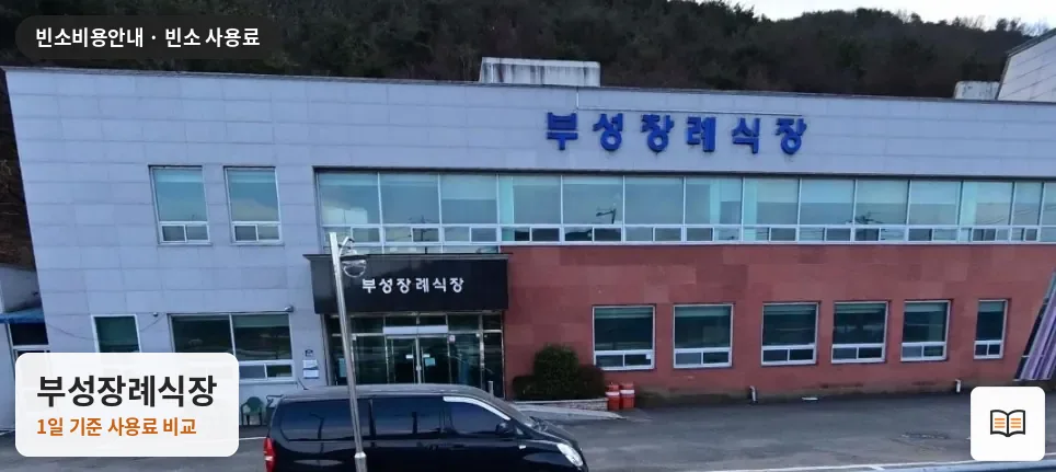 부성장례식장 열람용 사진 1