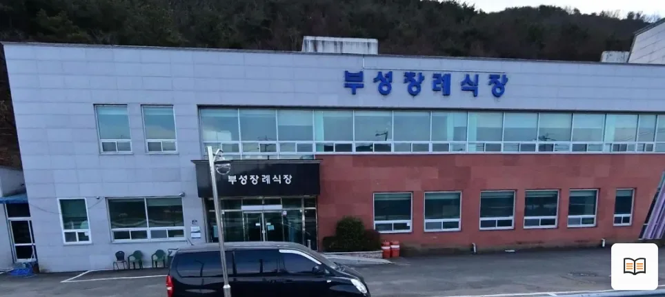 부성장례식장 열람용 사진 1