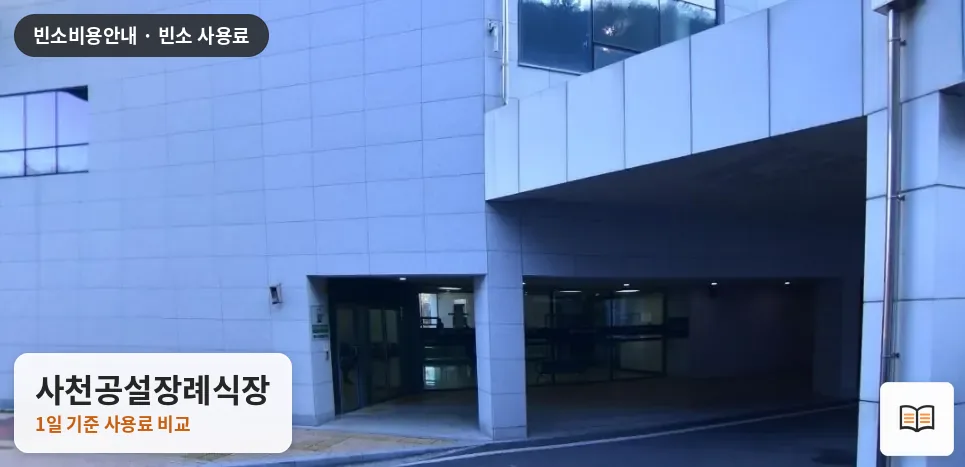 사천공설장례식장 열람용 사진 1