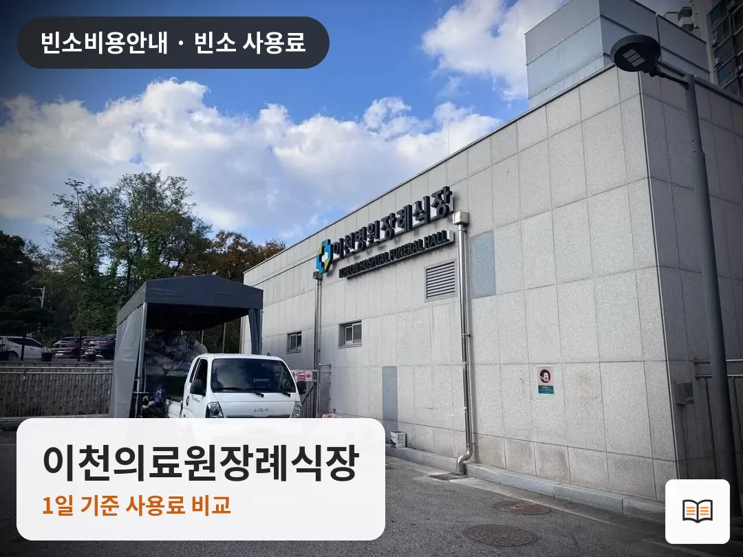 이천의료원장례식장 열람용 사진 1
