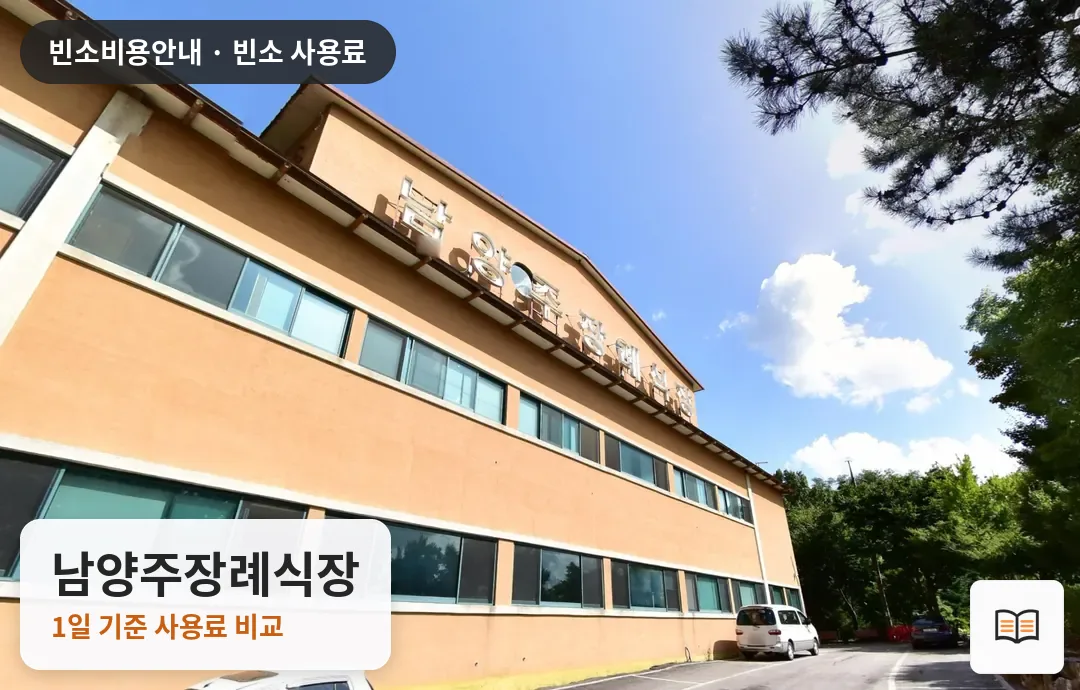 남양주장례식장 열람용 사진 1