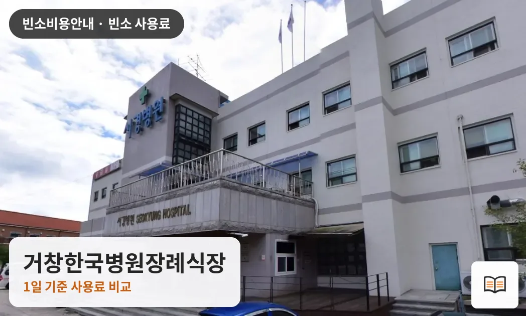 거창한국병원장례식장 열람용 사진 1