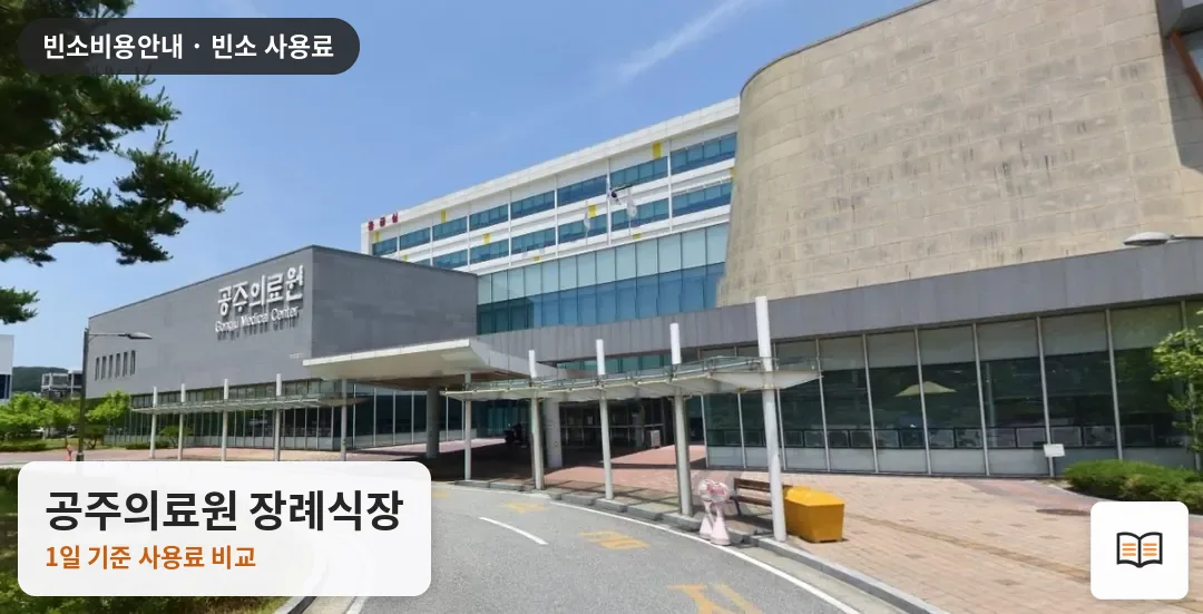 공주의료원 장례식장 열람용 사진 1