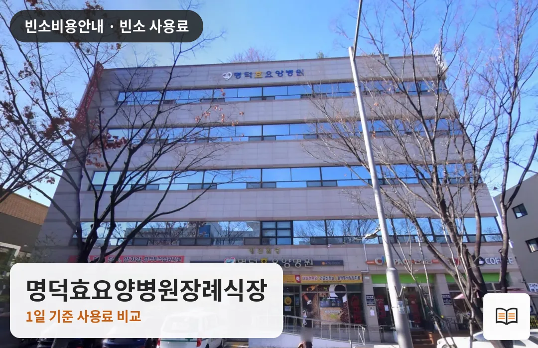 명덕효요양병원장례식장 열람용 사진 1