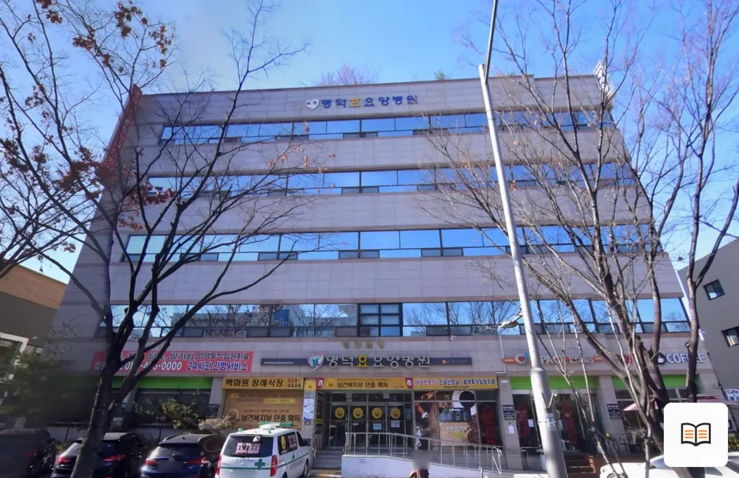 명덕효요양병원장례식장 열람용 사진 1