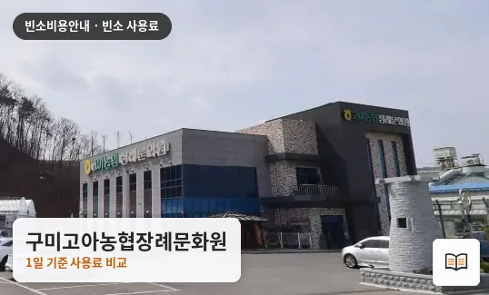 구미고아농협장례문화원 열람용 사진 1
