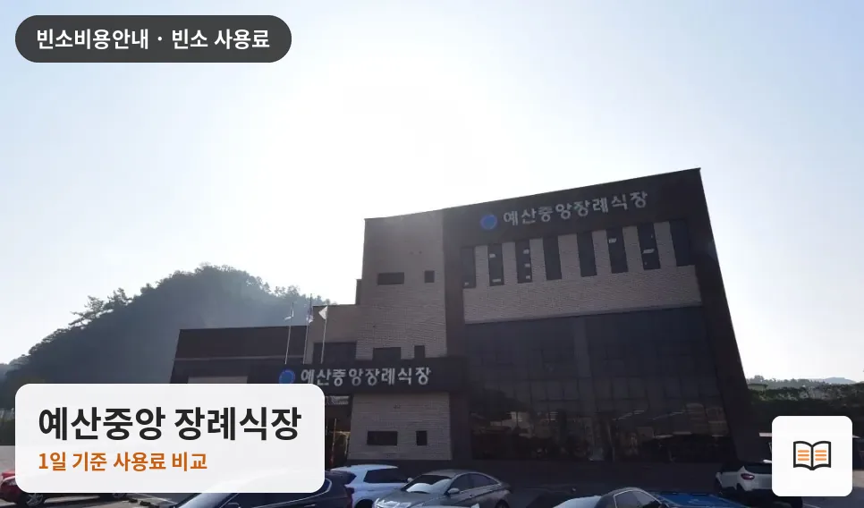 예산중앙 장례식장 열람용 사진 1