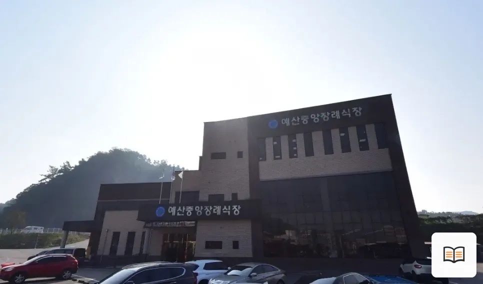예산중앙 장례식장 열람용 사진 1